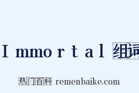 Immortal组词是什么意思的图片